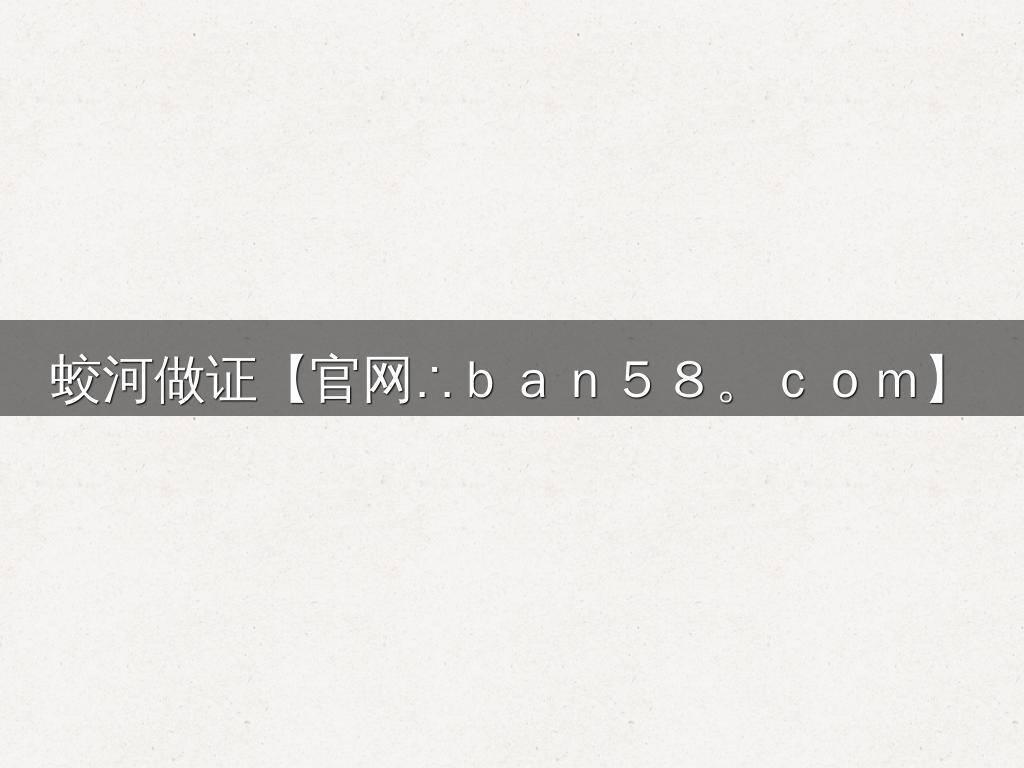蛟河做证【官网∴ｂａｎ５８。ｃｏｍ】