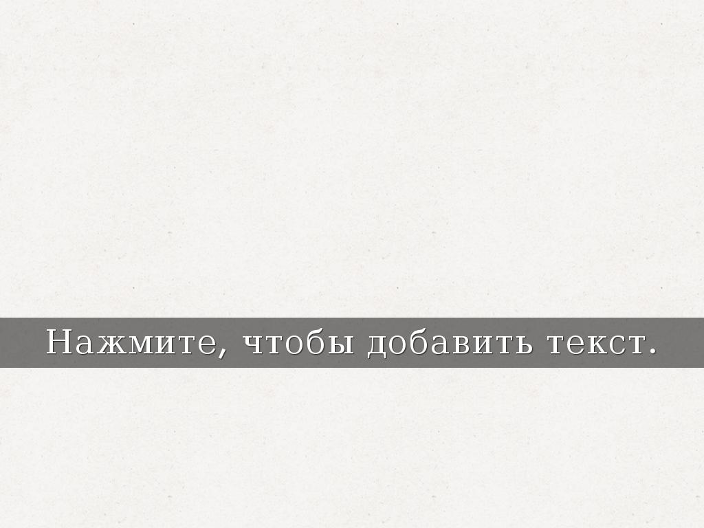 <font dir="auto" style="vertical-align: inherit;"><font dir="auto" style="vertical-align: inherit;">Нажмите, чтобы добавить текст.</font></font>