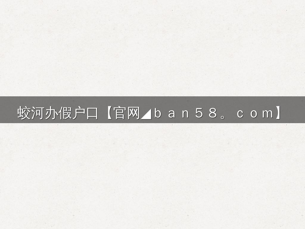 蛟河办假户口【官网◢ｂａｎ５８。ｃｏｍ】