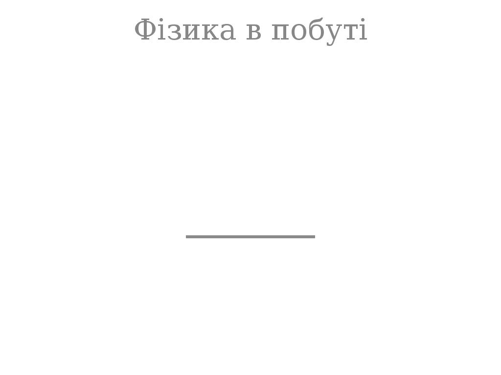 Ð¤ÑÐ·Ð¸ÐºÐ° Ð² Ð¿Ð¾Ð±ÑÑÑ