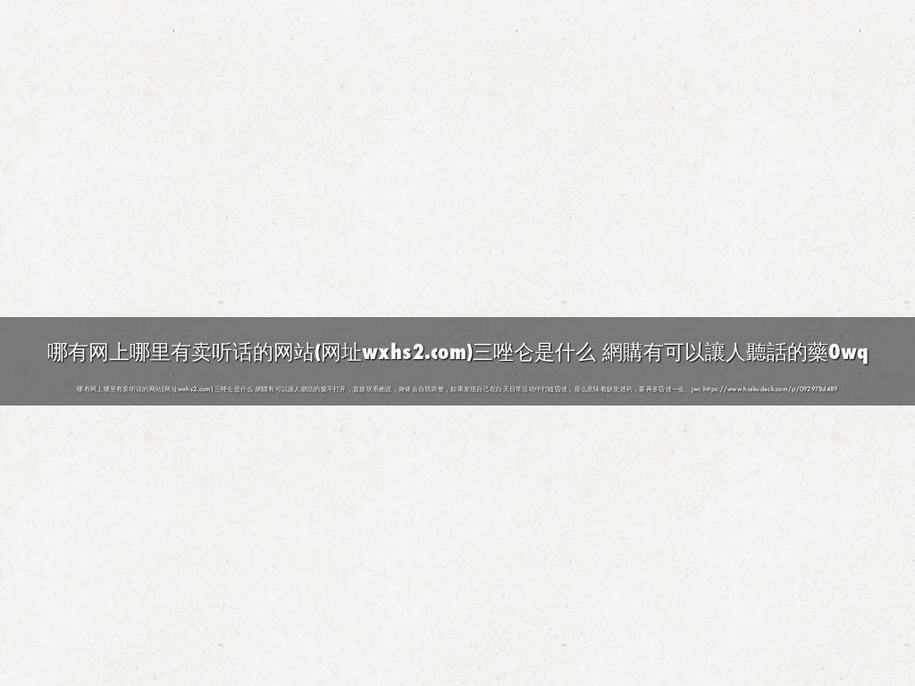 哪有网上哪里有卖听话的网站(网址wxhs2.com)三唑仑是什么 網購有可以讓人聽話的藥0wq