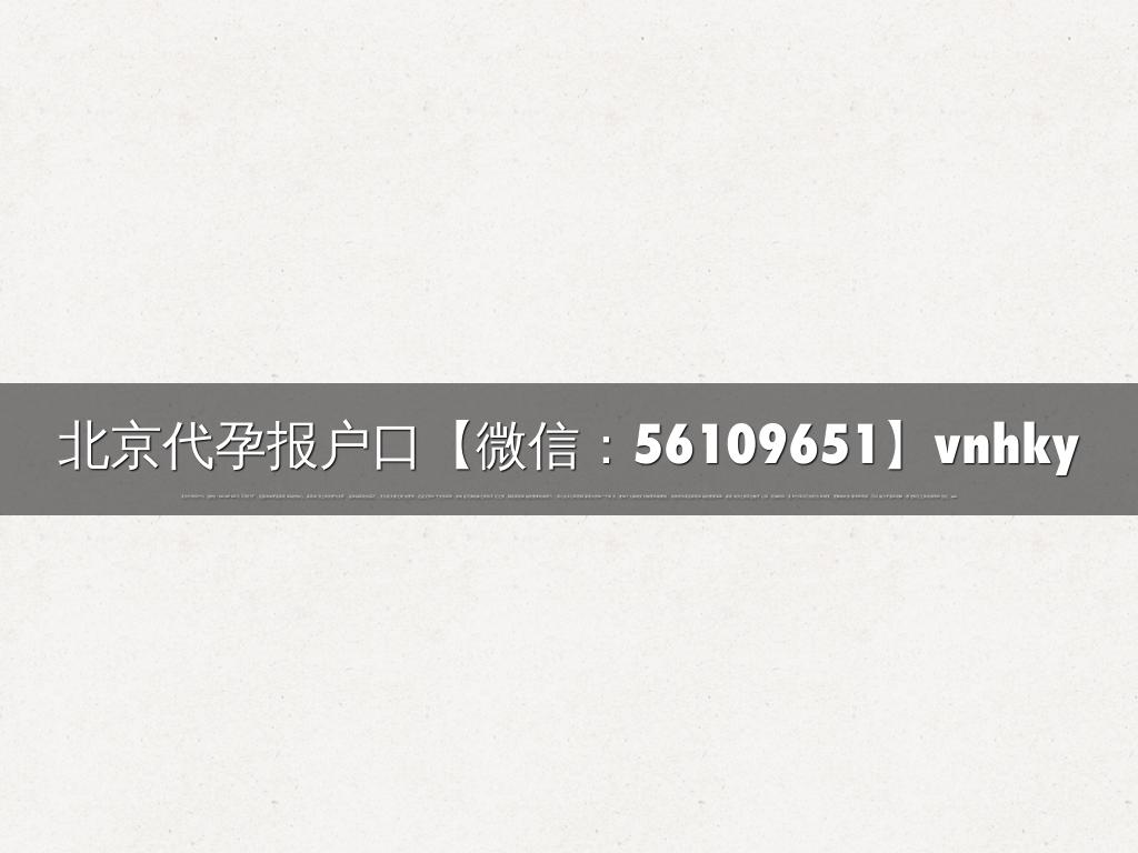 北京代孕报户口【微信：56109651】vnhky