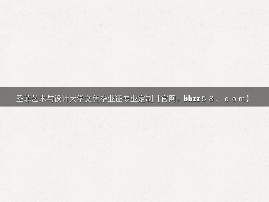 圣菲艺术与设计大学文凭毕业证专业定制【官网』bbzz５８。ｃｏｍ】
