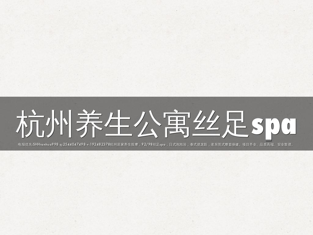 杭州养生公寓丝足spa