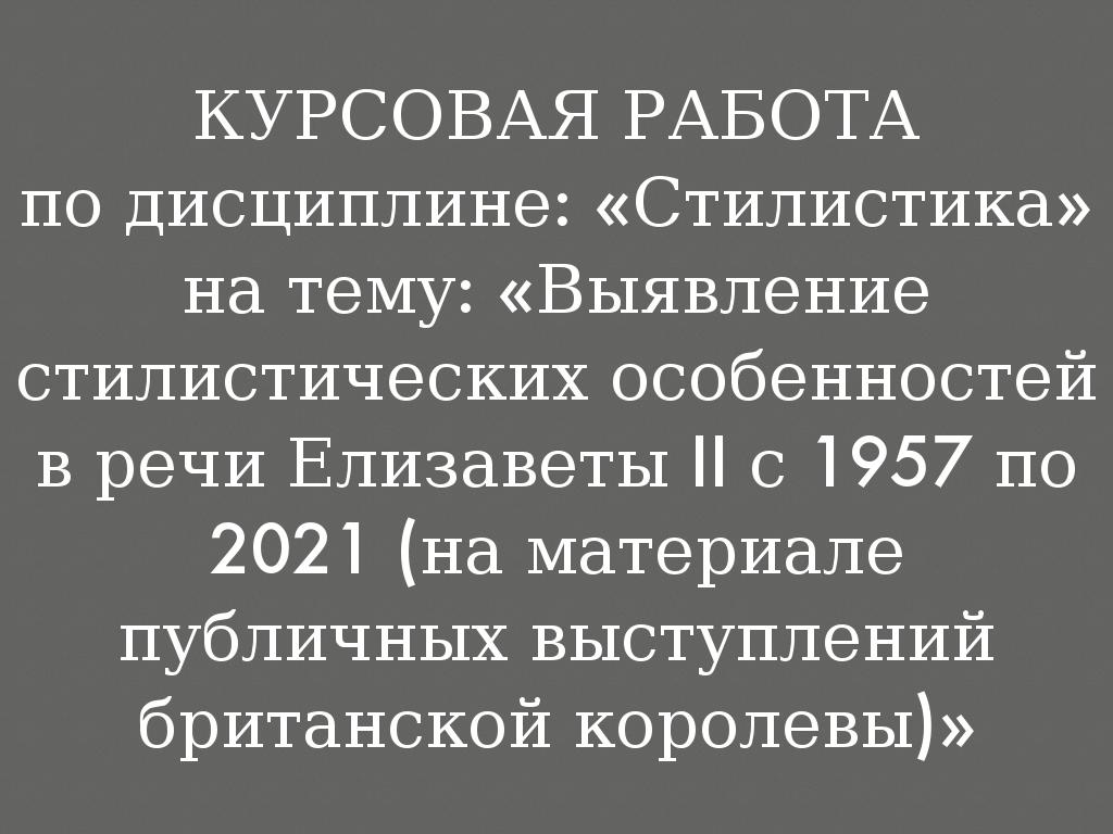 ÐÐ£Ð Ð¡ÐÐÐÐ¯ Ð ÐÐÐÐ¢Ð Ð¿Ð¾ Ð´Ð¸ÑÑÐ¸Ð¿Ð»Ð¸Ð½Ðµ: Â«Ð¡ÑÐ¸Ð»Ð¸ÑÑÐ¸ÐºÐ°Â» Ð½Ð° ÑÐµÐ¼Ñ: Â«ÐÑÑÐ²Ð»ÐµÐ½Ð¸Ðµ ÑÑÐ¸Ð»Ð¸ÑÑÐ¸ÑÐµÑÐºÐ¸Ñ Ð¾ÑÐ¾Ð±ÐµÐ½Ð½Ð¾ÑÑÐµÐ¹ Ð² ÑÐµÑÐ¸ ÐÐ»Ð¸Ð·Ð°Ð²ÐµÑÑ II Ñ 1957 Ð¿Ð¾ 2021 (Ð½Ð° Ð¼Ð°ÑÐµÑÐ¸Ð°Ð»Ðµ Ð¿ÑÐ±Ð»Ð¸ÑÐ½ÑÑ Ð²ÑÑÑÑÐ¿Ð»ÐµÐ½Ð¸Ð¹ Ð±ÑÐ¸ÑÐ°Ð½ÑÐºÐ¾Ð¹ ÐºÐ¾ÑÐ¾Ð»ÐµÐ²Ñ)Â»