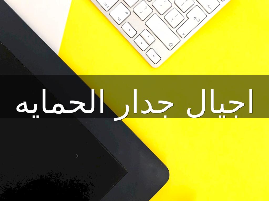 اجيال جدار حمايه 