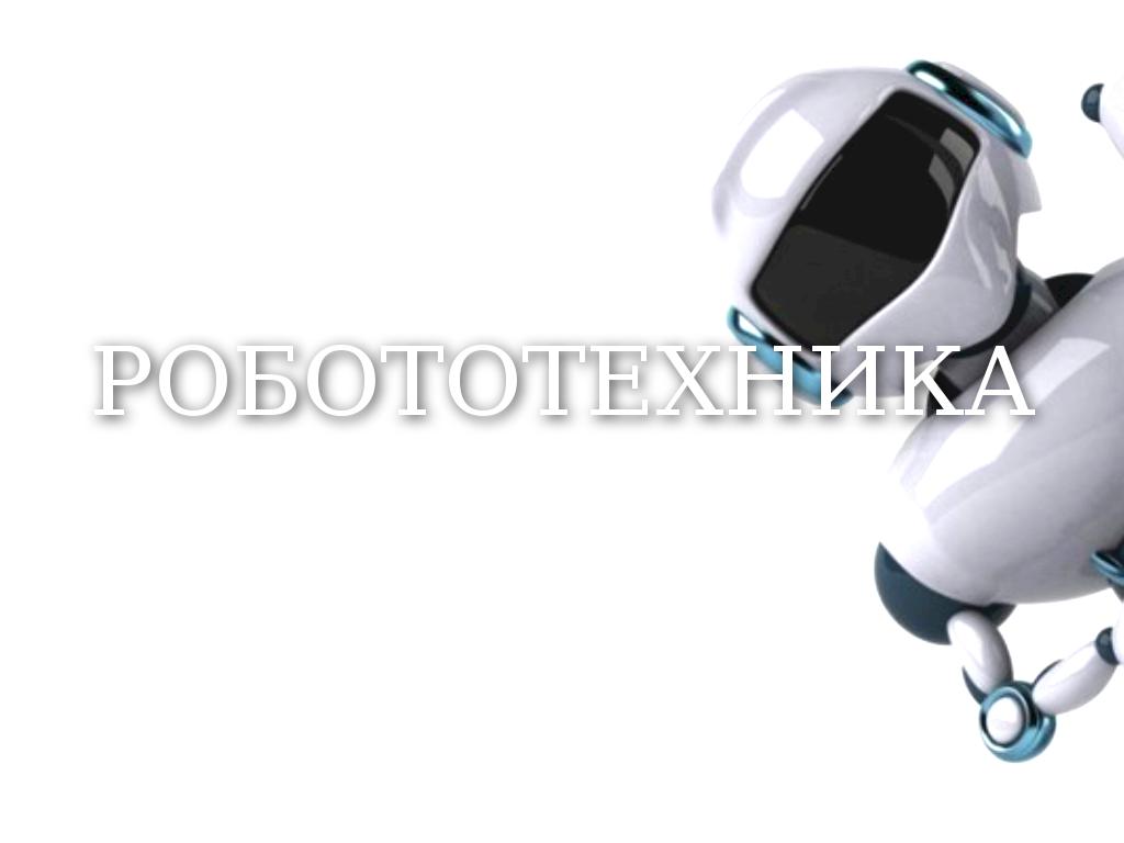 Ð Ð¾Ð±Ð¾ÑÐ¾ÑÐµÑÐ½Ð¸ÐºÐ°