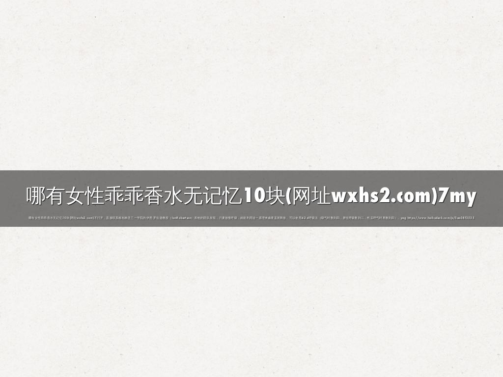 哪有女性乖乖香水无记忆10块(网址wxhs2.com)7my