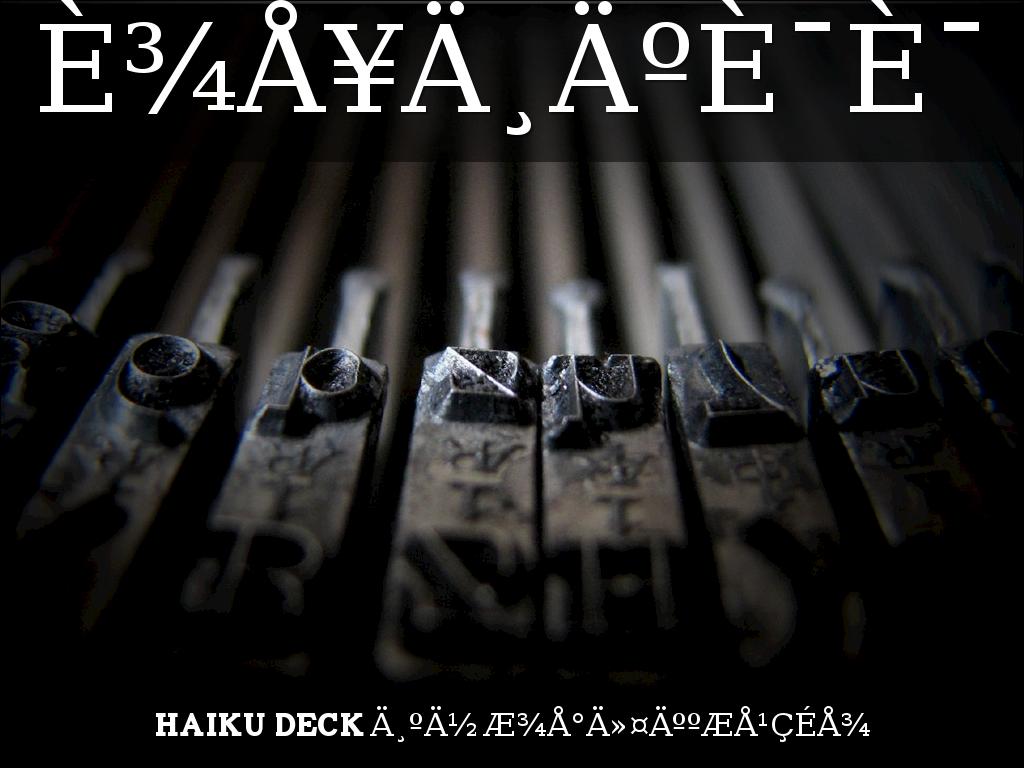 ä»ä¹æ¯ Haiku Deckï¼