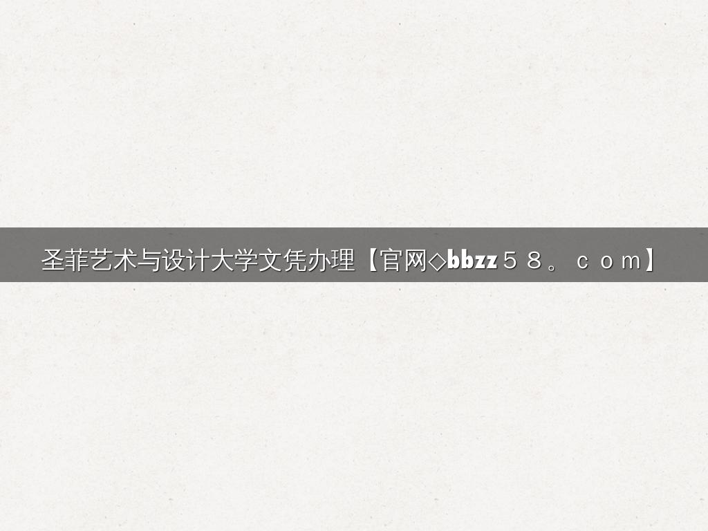 圣菲艺术与设计大学文凭办理【官网◇bbzz５８。ｃｏｍ】