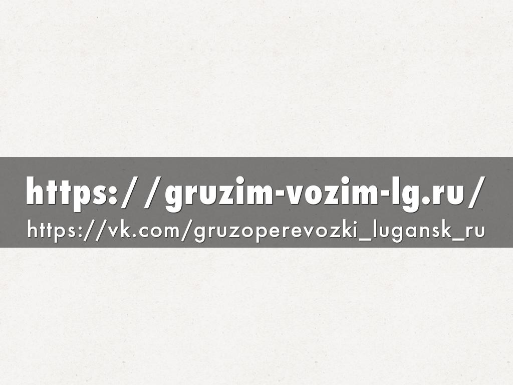 https://gruzim-vozim-lg.ru/