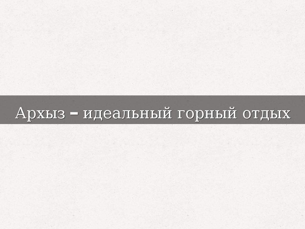 Архыз – идеальный горный отдых