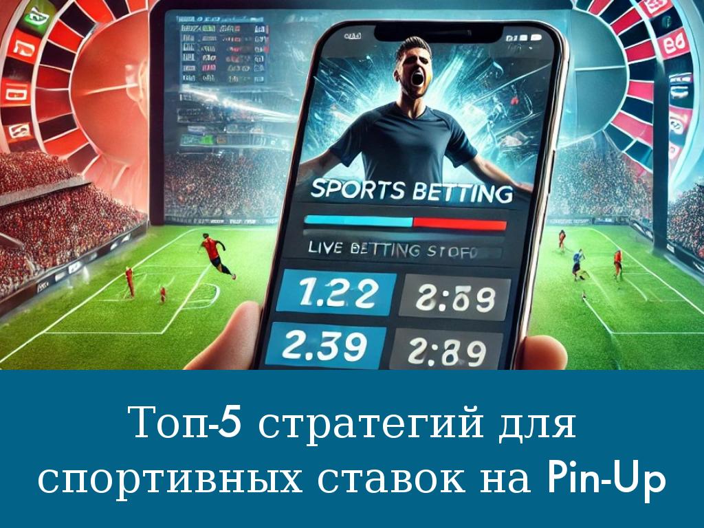 Топ-5 стратегий для спортивных ставок на Pin-Up