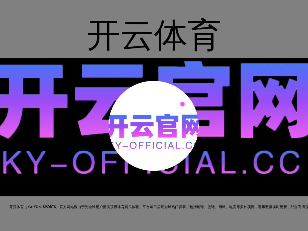 开云体育 - ky-official.cc