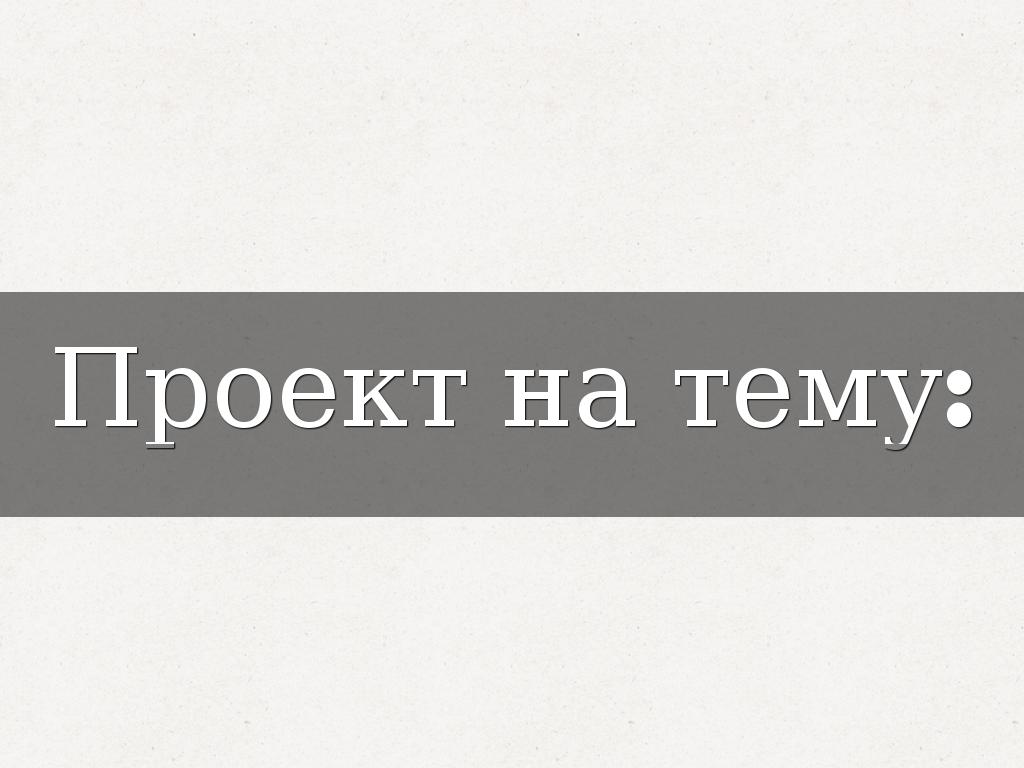 Проект на тему:  "Квітка. Будова та функції квітки"