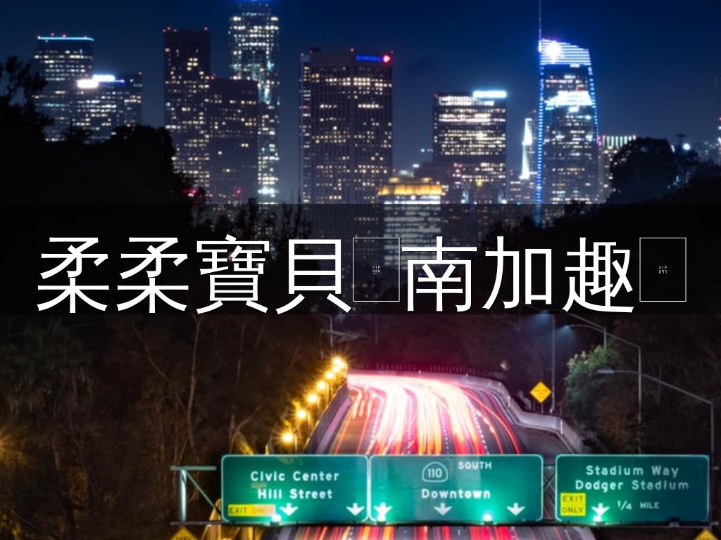 柔柔寶貝🌹南加趣🚗