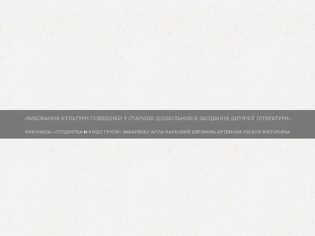 «Виховання культури поведінки у старших дошкільників засідання дитячої літератури»